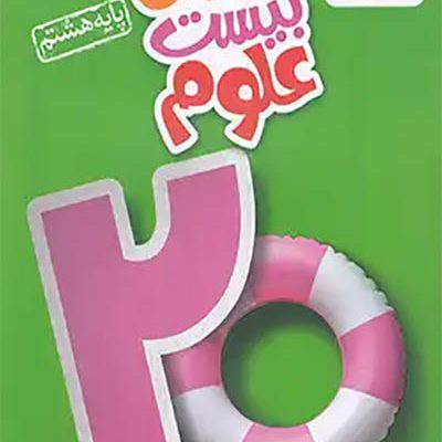 ماجرای بیست علوم هشتم - خیلی سبز - انتشارات اسب سفید