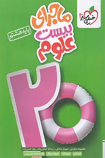 ماجرای بیست علوم هشتم - خیلی سبز - انتشارات اسب سفید