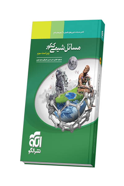 مسائل شیمی کنکور - نشرالگو -انتشارات اسب سفید