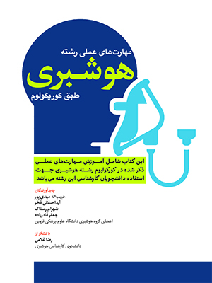 مهارت های عملی رشته هوشبری طبق کوریکولوم اسب سفید