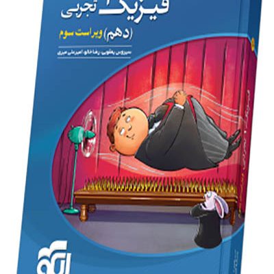 فیزیک 1 دهم تجربی - نشرالگو - انتشارات اسب سفید