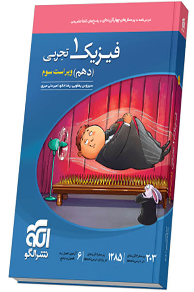فیزیک 1 دهم تجربی - نشرالگو - انتشارات اسب سفید
