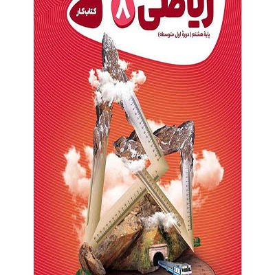 ریاضی هشتم کارپوچینو - گاج - انتشارات اسب سفید