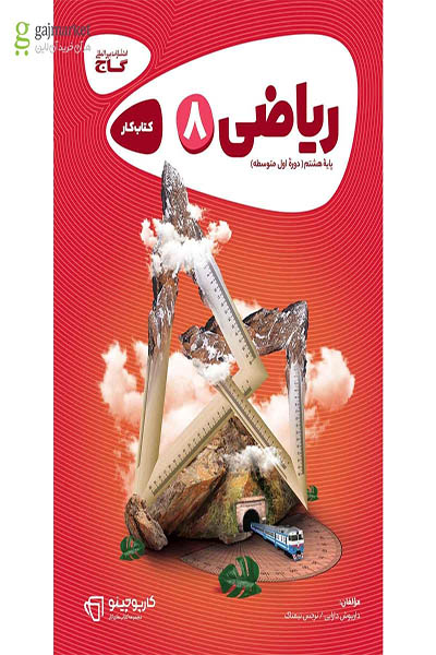 ریاضی هشتم کارپوچینو - گاج - انتشارات اسب سفید