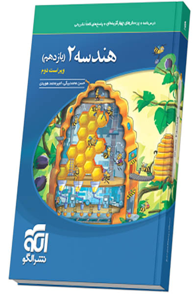 هندسه 2 نشرالگو - انتشارات اسب سفید