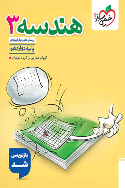 هندسه 3 - خیلی سبز - انتشارات اسب سفید