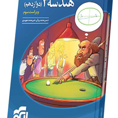 هندسه 3 - نشرالگو - انتشارات اسب سفید