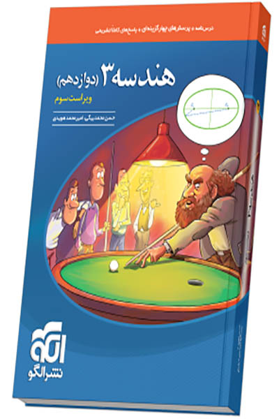 هندسه 3 - نشرالگو - انتشارات اسب سفید