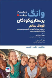 پرستاری کودکان وانگ 2024 جلد دوم کودک بیمار جامعه نگر