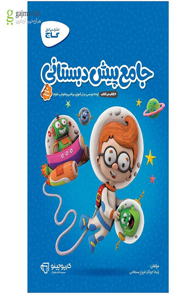 جامع پیش دبستانی - گاج - کارپوچینو - انتشارات اسب سفید