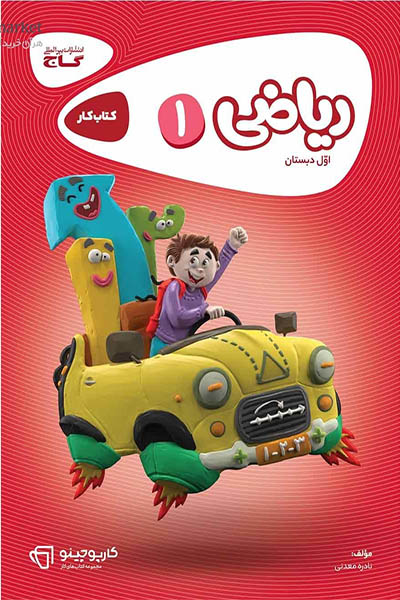 ریاضی اول دبستان کارپوچینو - گاج - انتشارات اسب سفید