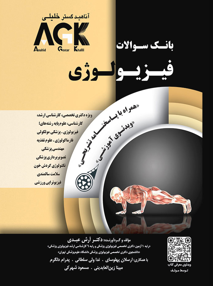 کتاب AGK‌ بانک سوالات فیزیولوژی