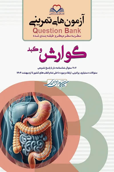 گوارش و کبد