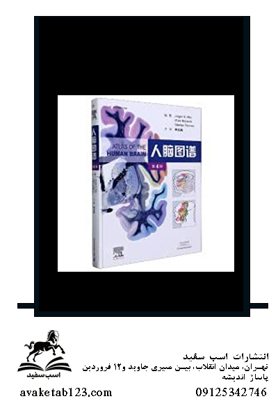 Atlas of the Human Brain, 4th Edition