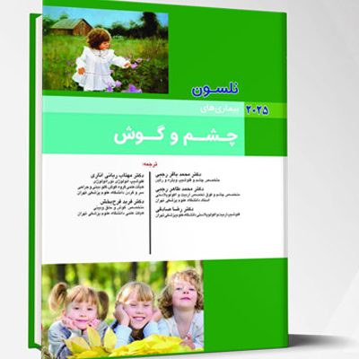 بیماری های کودکان – چشم و گوش (نلسون 2025)