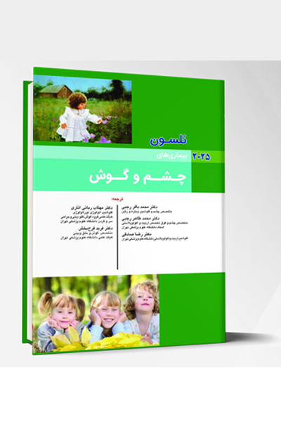 بیماری های کودکان – چشم و گوش (نلسون 2025)