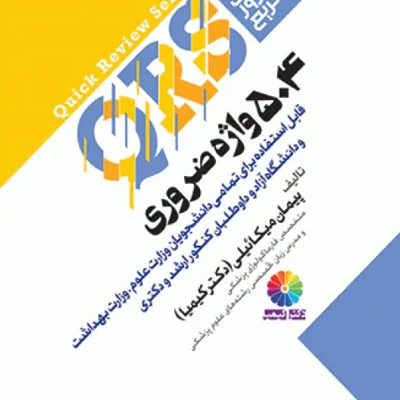 QRS مرور سریع 504 واژه ضروری دکتر کیمیا