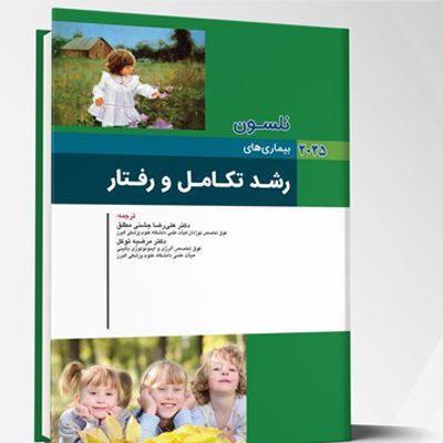 بیماری های کودکان – رشد تکامل و رفتار (نلسون 2025)