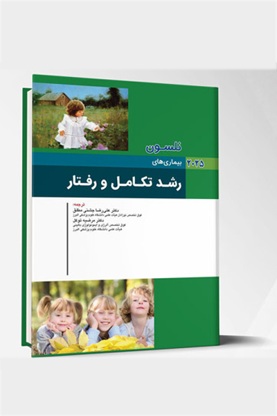 بیماری های کودکان – رشد تکامل و رفتار (نلسون 2025)