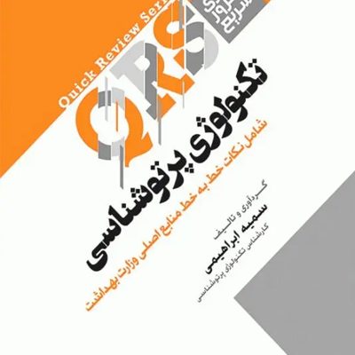 مرور سریع QRS تکنولوژی پرتوشناسی