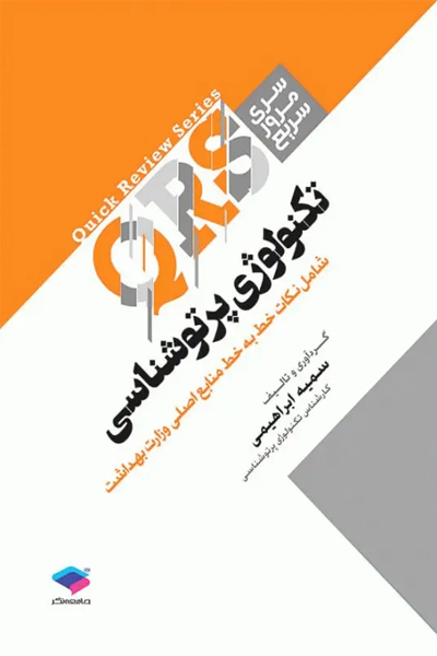 مرور سریع QRS تکنولوژی پرتوشناسی