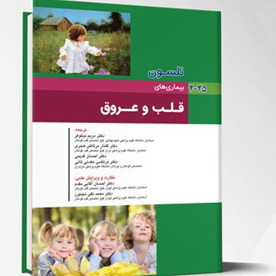 بیماری های کودکان – قلب و عروق (نلسون 2025)