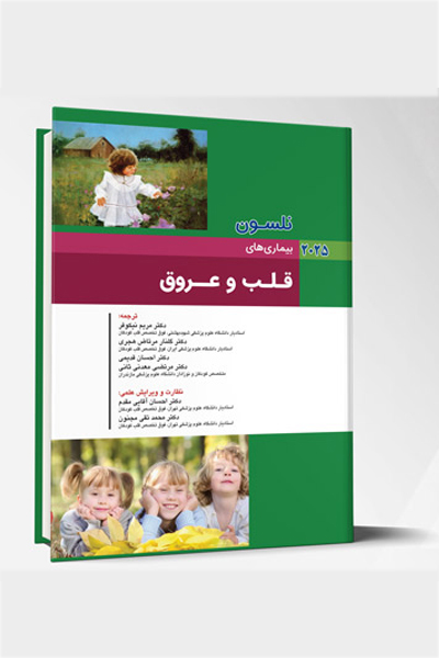 بیماری های کودکان – قلب و عروق (نلسون 2025)
