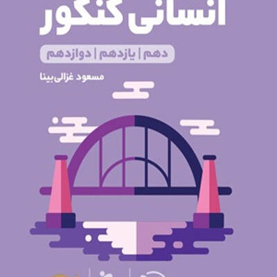 ریاضیات انسانی کنکور لقمه طلایی مهروماه
