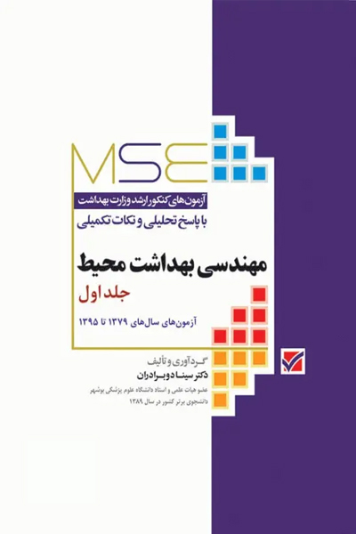 آزمونهای کنکور ارشد وزارت بهداشت MSE مهندسی بهداشت محیط سینا دوبرادران جلد اول انتشارات جامعه نگر