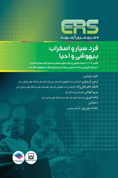 مرور آزمون ERS ارشد و استخدامی فرد سیار و اسکراب بیهوشی و احیا انتشارات جامعه نگر