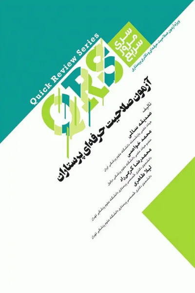 کتاب مرور سریع QRS آزمون صلاحیت حرفه‌ای پرستاران انتشارات جامعه نگر