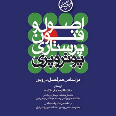 کتاب مرجع اصلی اصول و فنون پرستاری پوتروپری انتشارات جامعه نگر