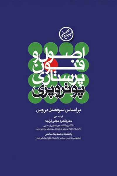 کتاب مرجع اصلی اصول و فنون پرستاری پوتروپری انتشارات جامعه نگر