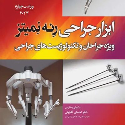 کتاب ابزار جراحی رنه نمیتز 2023 ویژه جراحان و تکنولوژیست‌های جراحی انتشارات جامعه نگر