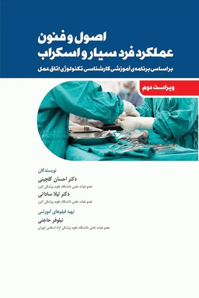 کتاب اصول و فنون عملکرد فرد سیار و اسکراب انتشارات جامعه نگر