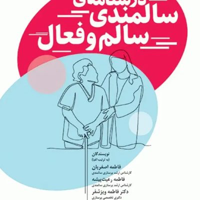 کتاب درسنامه سالمندی سالم و فعال انتشارات جامعه نگر