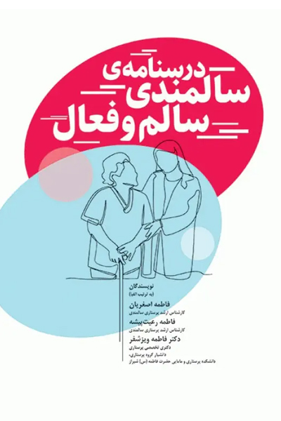 کتاب درسنامه سالمندی سالم و فعال انتشارات جامعه نگر