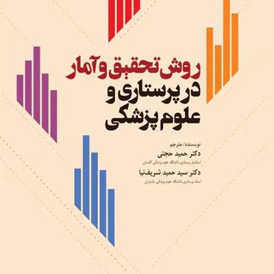 کتاب روش تحقیق و آمار در پرستاری و علوم پزشکی دکتر حجتی انتشارات جامعه نگر
