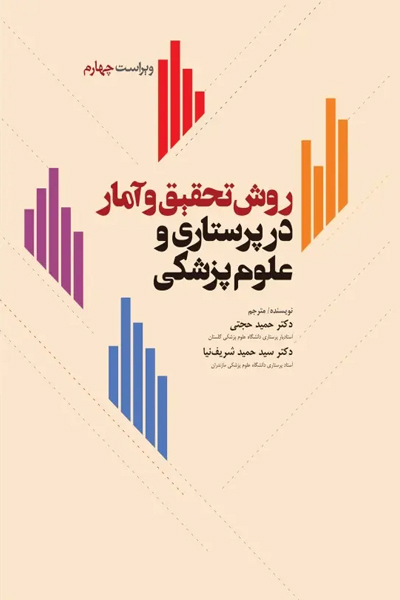 کتاب روش تحقیق و آمار در پرستاری و علوم پزشکی دکتر حجتی انتشارات جامعه نگر
