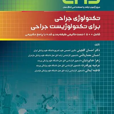 کتاب مرور آزمون ERS ارشد و استخدامی تکنولوژی جراحی برای تکنولوژیست جراحی انتشارات جامعه نگر