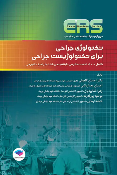 کتاب مرور آزمون ERS ارشد و استخدامی تکنولوژی جراحی برای تکنولوژیست جراحی انتشارات جامعه نگر