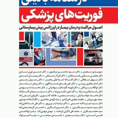 کتاب درسنامه بالینی فوریت‌های پزشکی انتشارات جامعه نگر