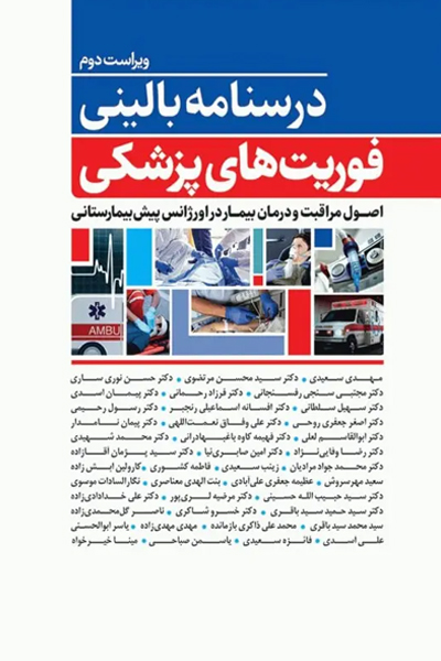 کتاب درسنامه بالینی فوریت‌های پزشکی انتشارات جامعه نگر