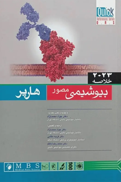 خلاصه QRS بیوشیمی مصور هارپر 2023