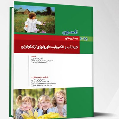 بیماری های کودکان – کلیه / آب و الکترولیت / اورولوژی / ژنیکولوژی (نلسون 2025)