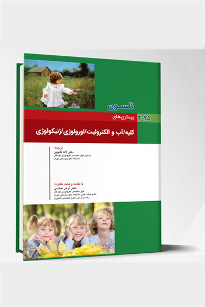 بیماری های کودکان – کلیه / آب و الکترولیت / اورولوژی / ژنیکولوژی (نلسون 2025)