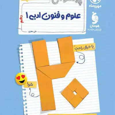 پرسوال بیست پک علوم و فنون ادبی دهم مهروماه