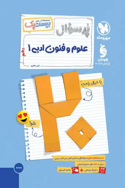 پرسوال بیست پک علوم و فنون ادبی دهم مهروماه
