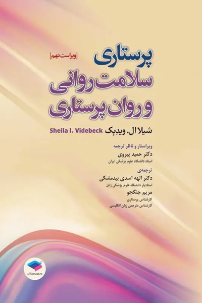 کتاب پرستاری سلامت روانی و روان پرستاری شیلا ویدبک 2022 انتشارات جامعه نگر