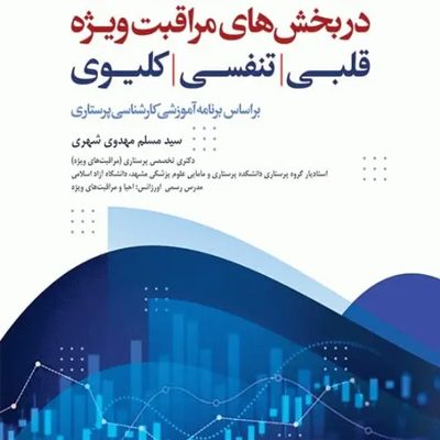 کتاب مراقبت‌های جامع پرستاری در بخش‌های مراقبت‌ ویژه قلبی، تنفسی، کلیوی انتشارات جامعه نگر